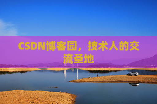 CSDN博客园,技术人的交流圣地 CSDN博客园,技术人的交流圣地